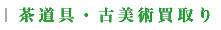 茶道具・古美術買取り