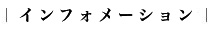 小インフォメーション・マップ